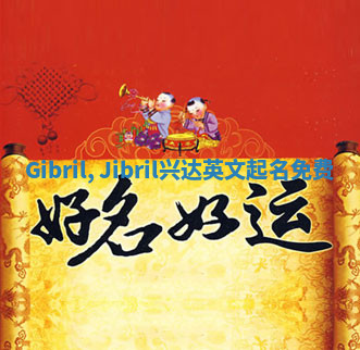 Gibril, Jibril兴达英文起名免费